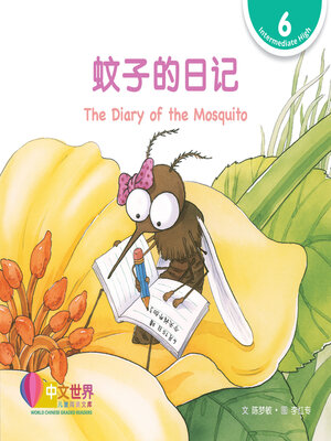cover image of 蚊子的日记 / The Diary of the Mosquito (Level 6)